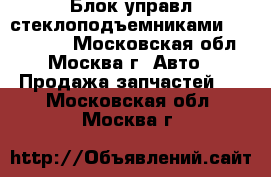  Блок управл стеклоподъемниками Kia Clarus - Московская обл., Москва г. Авто » Продажа запчастей   . Московская обл.,Москва г.